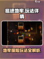 挺进地牢🔥超劲爆玩法揭秘，不玩你亏大了！