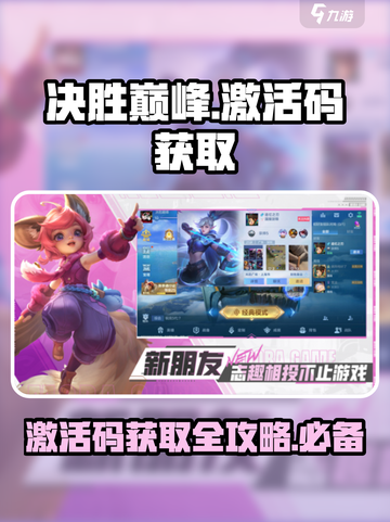 决胜巅峰🎉激活码获取途径大曝光！截图1