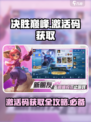 决胜巅峰🎉激活码获取途径大曝光！