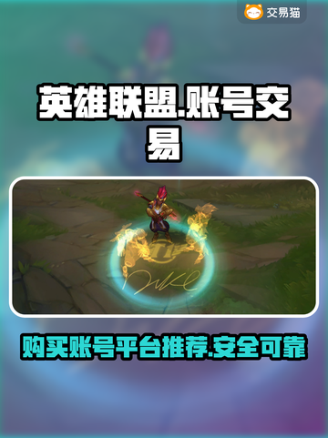 英雄联盟账号在哪买？🔥靠谱平台大揭秘！截图1