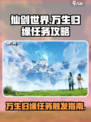 仙剑世界🔥万生归缘任务触发攻略✨