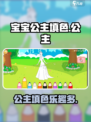 宝宝公主填色✨，超好玩特色等你来发现！
