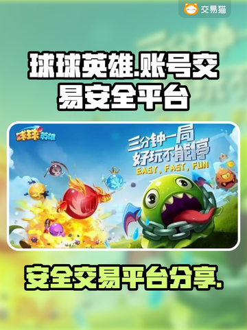 球球英雄账号交易🔥安全平台大揭秘！👇截图1