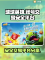 球球英雄账号交易🔥安全平台大揭秘！👇