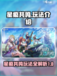 星痕共鸣🔥必看！玩法全攻略💎