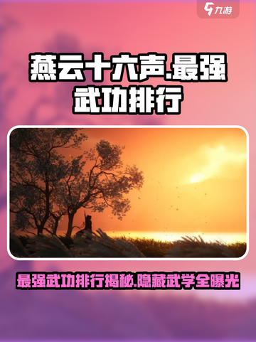 燕云十六声🔥最强武功排行曝光！游戏武学大全在这里👇截图1