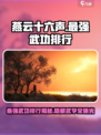 燕云十六声🔥最强武功排行曝光！游戏武学大全在这里👇