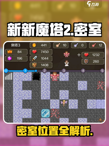 🎮新新魔塔2密室全解析！隐藏位置大曝光💥截图1
