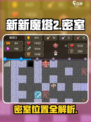 🎮新新魔塔2密室全解析！隐藏位置大曝光💥