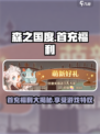 森之国度首充福利介绍介绍