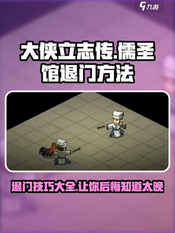 大侠立志传儒圣馆完美退门方法介绍截图1
