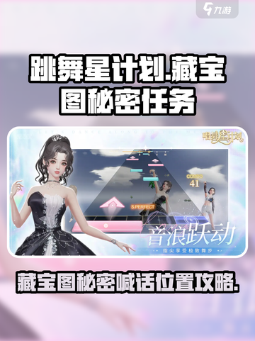 唱舞星计划🌟藏宝图秘密任务全攻略📍截图1