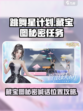 唱舞星计划🌟藏宝图秘密任务全攻略📍