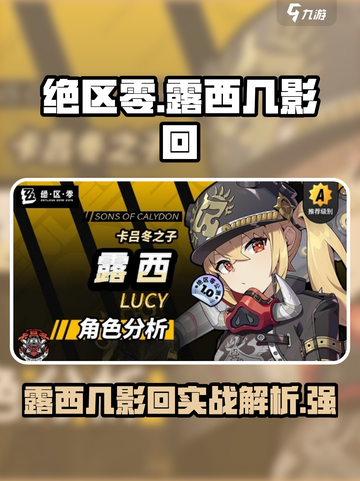 绝区零🔥露西几影回超强攻略🌟新手必看！截图1