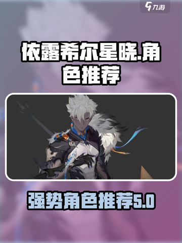 依露希尔星晓角色介绍介绍截图1