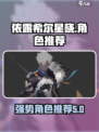 依露希尔星晓角色介绍介绍