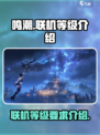 鸣潮🔥联机等级早知道！新手必看👇