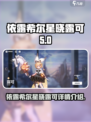 依露希尔星晓露可怎么样介绍