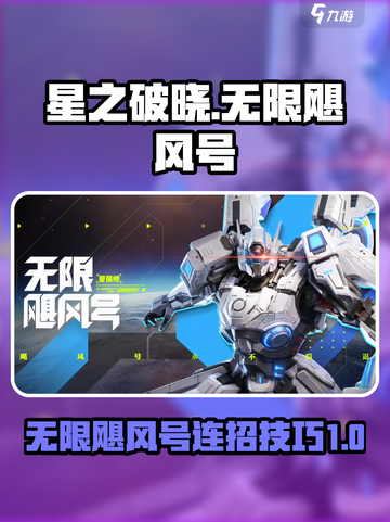 星之破晓无限飓风号连招怎么打介绍截图1