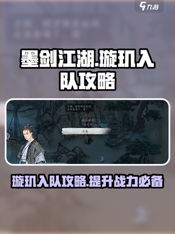 墨剑江湖璇玑如何入队介绍截图1