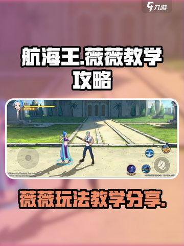 航海王壮志雄心薇薇教学攻略介绍截图1
