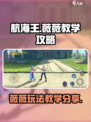 航海王壮志雄心薇薇教学攻略介绍