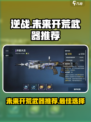 逆战未来开荒武器选哪个介绍