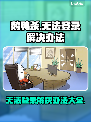 鹅鸭杀登录失败？加速器窍门大揭秘！💥🚀截图1