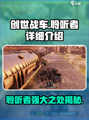 创世战车聆听者有什么用介绍截图1