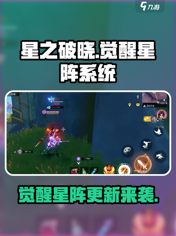 星之破晓✨：觉醒星阵揭秘，更新时间抢先看！截图1