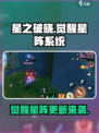 星之破晓✨：觉醒星阵揭秘，更新时间抢先看！
