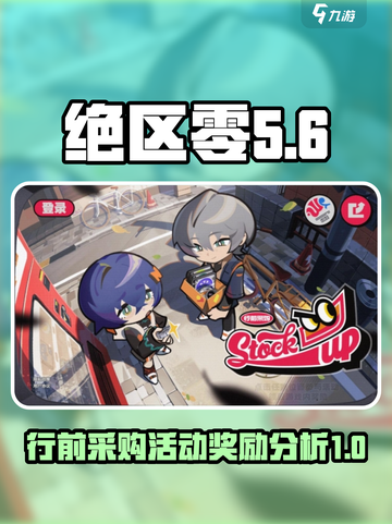 绝区零行前采购活动奖励好吗介绍截图1