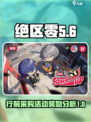 绝区零行前采购活动奖励好吗介绍