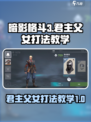 暗影格斗3君主父女怎么打介绍