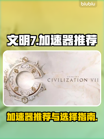 文明7🔥加速器推荐｜选对加速器畅玩🎉截图1