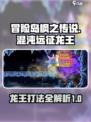 冒险岛枫之传说混沌远征龙王怎么打介绍