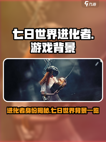 七日世界进化者🔥揭露游戏背景秘密！🎮截图1