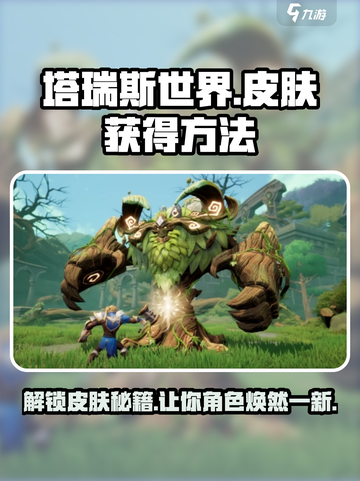 塔瑞斯世界💥皮肤获取秘籍，轻松拥有炫酷外观！截图1