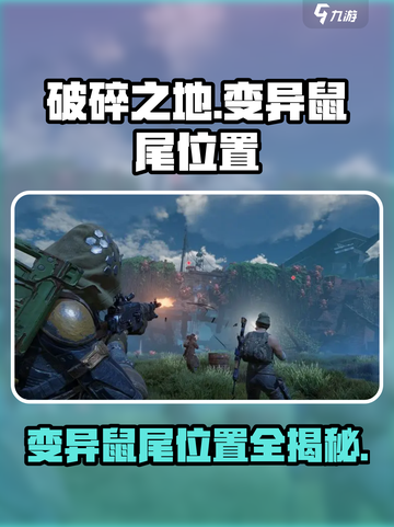 破碎之地变异鼠尾位置在哪介绍截图1