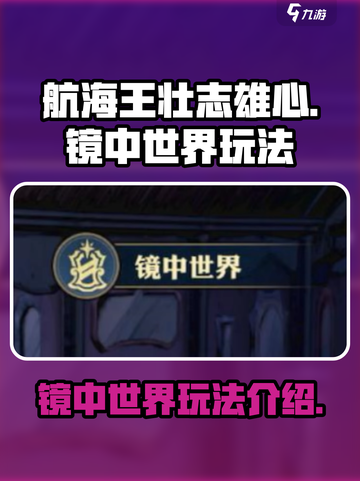 航海王壮志雄心镜中世界怎么玩介绍截图1