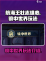 航海王壮志雄心镜中世界怎么玩介绍