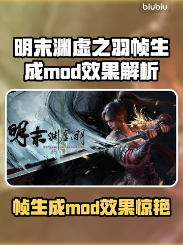 🎮明末渊虚之羽帧生成MOD太绝了！✨截图1