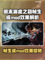 🎮明末渊虚之羽帧生成MOD太绝了！✨