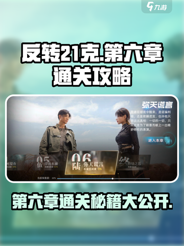 反转21克第六章🔥通关秘籍，玩转游戏就靠它！🎮截图1