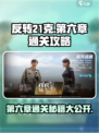 反转21克第六章🔥通关秘籍，玩转游戏就靠它！🎮