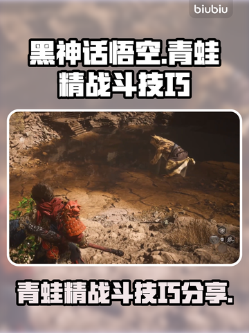 黑神话悟空🔥青蛙精打法技巧分享！🎉截图1