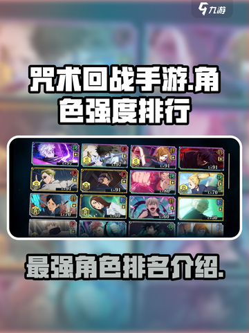咒术回战手游强度排行介绍介绍截图1