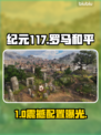 🎮《纪元117》配置曝光！