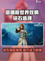 塔瑞斯世界🔥牧师铭石这样选，轻松躺赢！✨