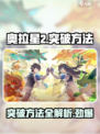 奥拉星2怎么突破介绍